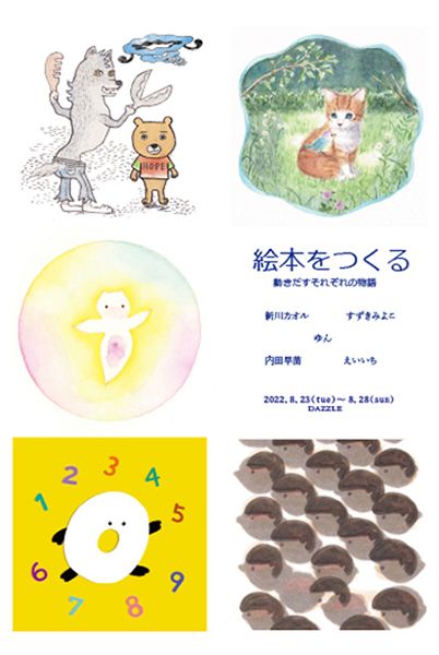 絵本をつくる 動きだすそれぞれの物語